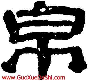 帛,黃易,書法字典